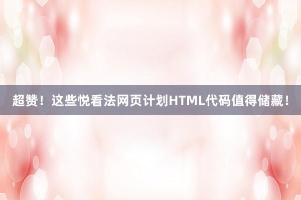 超赞！这些悦看法网页计划HTML代码值得储藏！