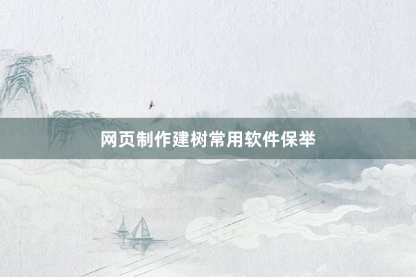 网页制作建树常用软件保举