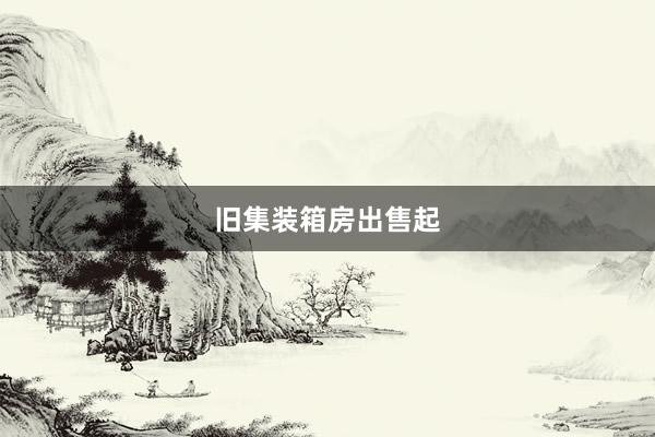 旧集装箱房出售起