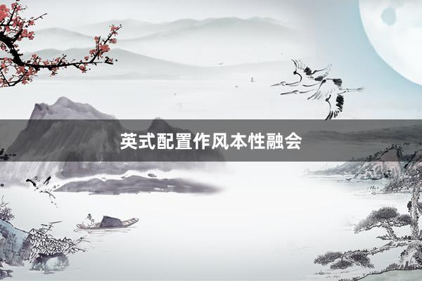 英式配置作风本性融会