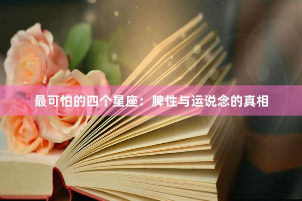 最可怕的四个星座：脾性与运说念的真相