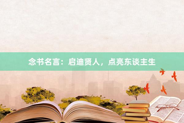 念书名言：启迪贤人，点亮东谈主生