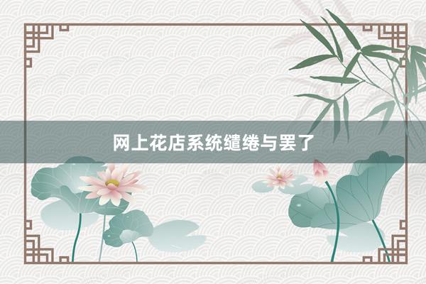网上花店系统缱绻与罢了