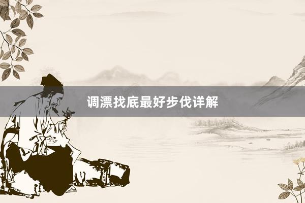 调漂找底最好步伐详解