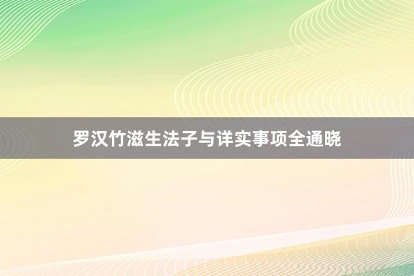 罗汉竹滋生法子与详实事项全通晓