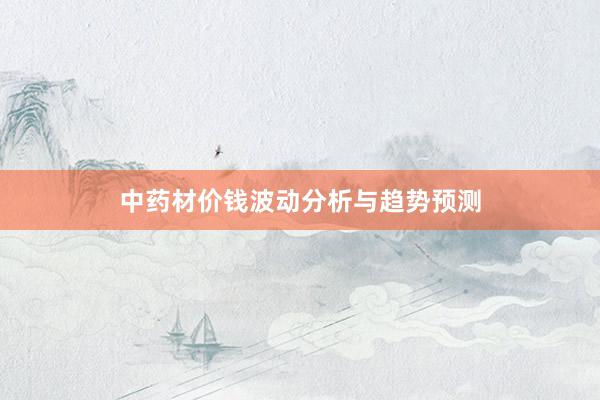 中药材价钱波动分析与趋势预测