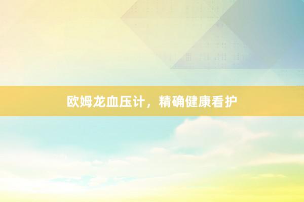 欧姆龙血压计，精确健康看护