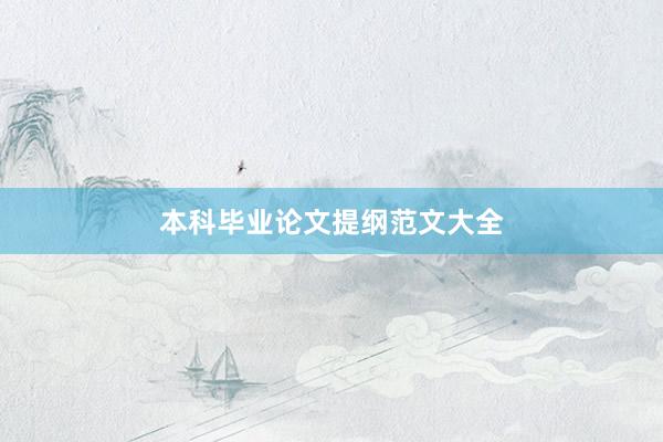 本科毕业论文提纲范文大全