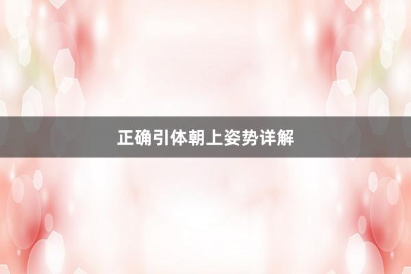 正确引体朝上姿势详解