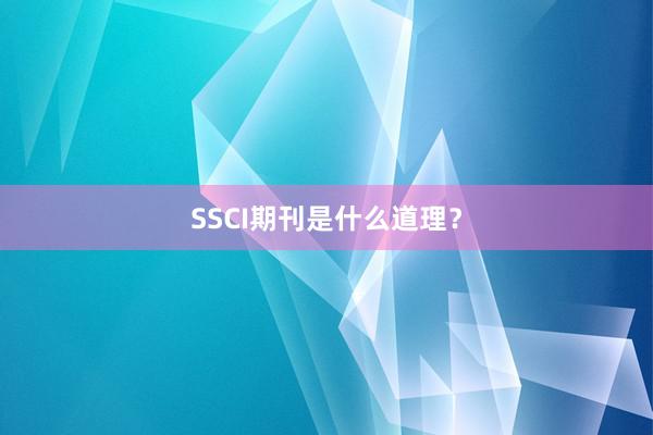 SSCI期刊是什么道理？